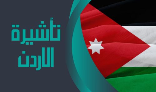 الاردن