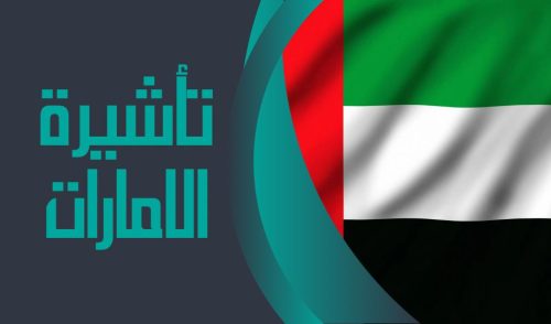 الامارات العربيه المتحده