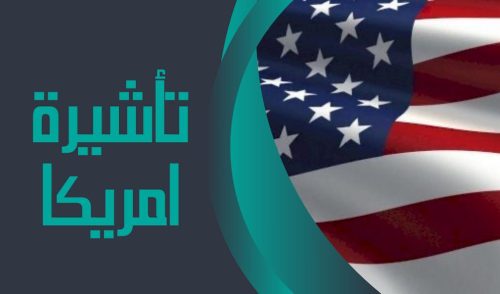 خدمات التأشيرات الأميركية